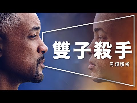 雙子殺手|為什麼複製人無法超越本尊|另類解析|劇透|gemini man|留言抽李安親筆簽名海報
